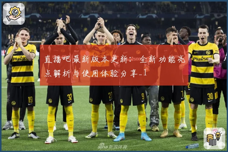 直播吧最新版本更新：全新功能亮点解析与使用体验分享_1