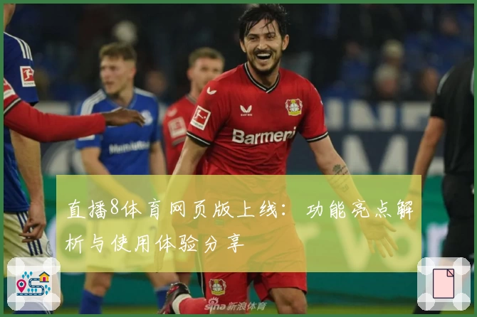 直播8体育网页版上线：功能亮点解析与使用体验分享
