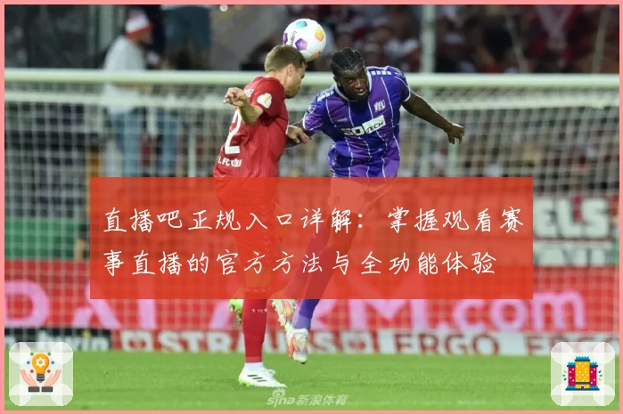 直播吧正规入口详解：掌握观看赛事直播的官方方法与全功能体验