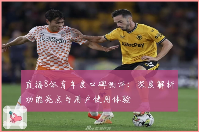 直播8体育年度口碑测评：深度解析功能亮点与用户使用体验